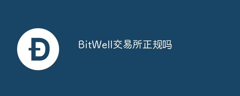 bitwell交往所正规吗
