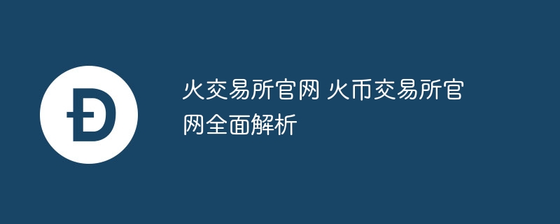 火往还所官网 火币往还所官网全面明白