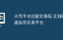 火币平台还能交易吗 正规的虚拟币交易平台
