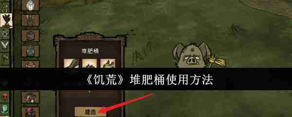 《饥荒》堆肥桶使用方法