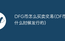 DFG币怎么买卖交易(DF币是什么时候发行的)
