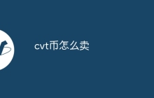 cvt币怎么卖