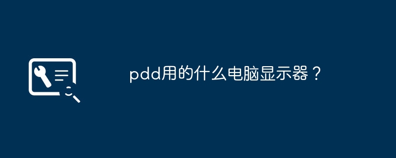 pdd用的什么电脑显示器?
