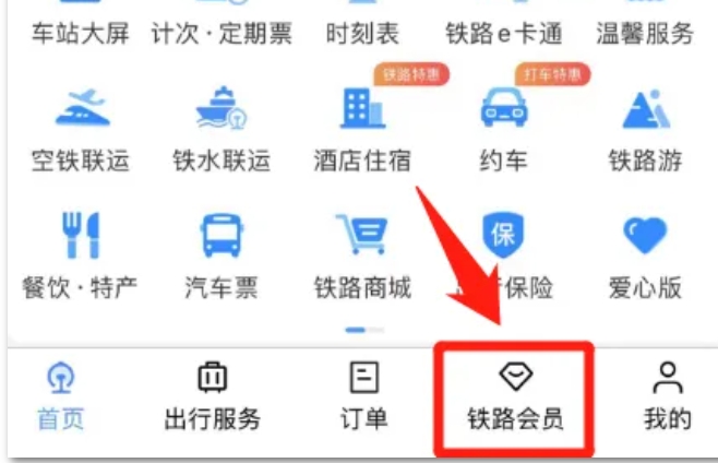 12306怎么兑换积分购车票-12306兑换积分购车票的方法