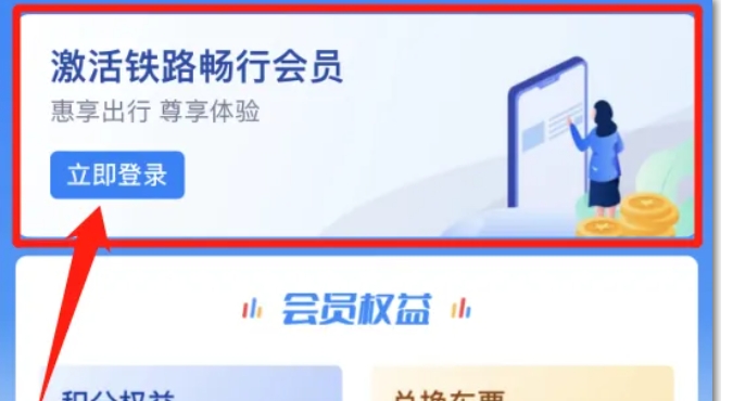 12306怎么兑换积分购车票-12306兑换积分购车票的方法