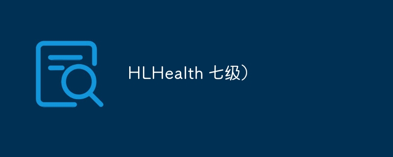 hlhealth 七级)