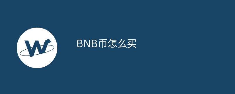 bnb币怎样买