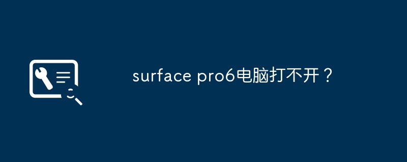 surface pro6电脑打不开?