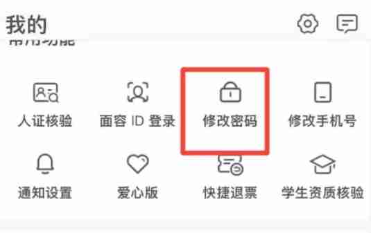 铁路12306怎么修改密码-铁路12306修改密码的方法