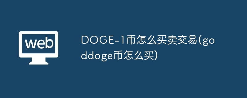 doge-1币如何贸易交游(goddoge币如何买)