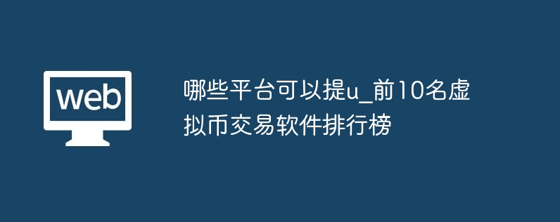 哪些平台不错提u_前10名虚构币交游软件名次榜