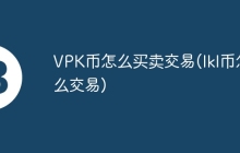 VPK币怎么买卖交易(lkl币怎么交易)