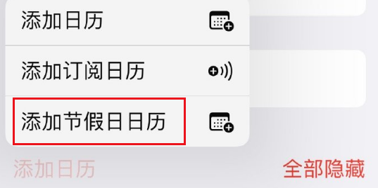 iPhone16怎么设置节假日日历