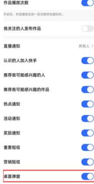 快手桌面弹窗在哪关闭 快手桌面弹窗关闭方法
