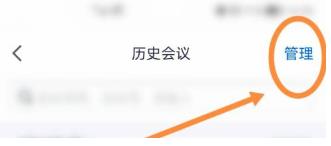 腾讯会议如何删除参加过会议 腾讯会议删除参加过会议的方法