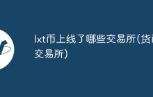 lxt币上线了哪些交易所(货币交易所)