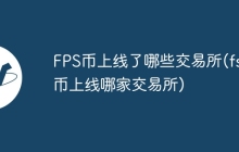 FPS币上线了哪些交易所(fst币上线哪家交易所)