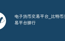 电子货币交易平台_比特币交易平台排行