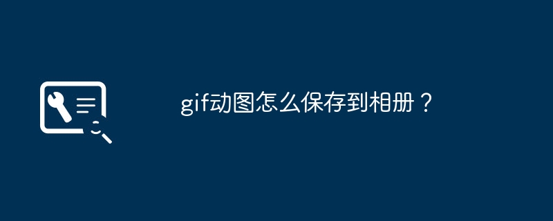 gif动图怎么保存到相册？