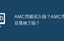 AMC币能买入吗？AMC币项目落地了吗？