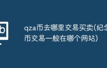 qza币去哪里交易买卖(纪念币交易一般在哪个网站)