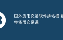国外货币交易软件排名榜 数字货币交易通