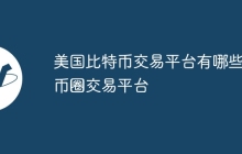 美国比特币交易平台有哪些 币圈交易平台