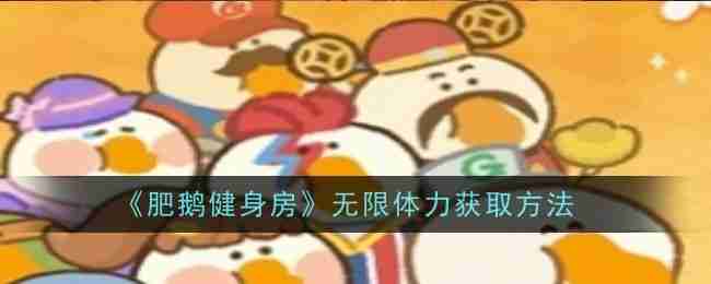 《肥鹅健身房》无限体力获取方法