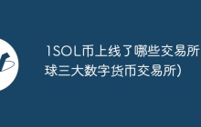 1SOL币上线了哪些交易所(全球三大数字货币交易所)