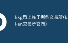 kkg币上线了哪些交易所(kraken交易所官网)