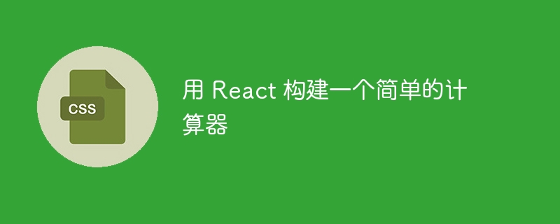 用 react 构建一个简单的计算器