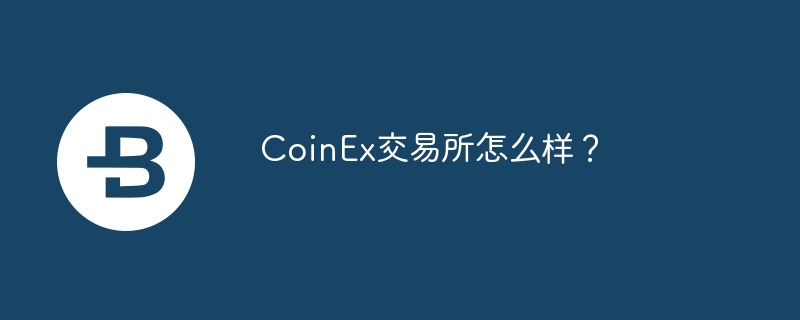 CoinEx交易所怎么样？