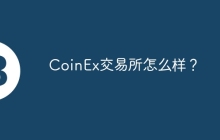 CoinEx交易所怎么样？
