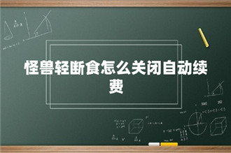 怪兽轻断食怎么关闭自动续费 怪兽轻断食关闭自动续费方法