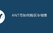 ANT币如何购买与销售
