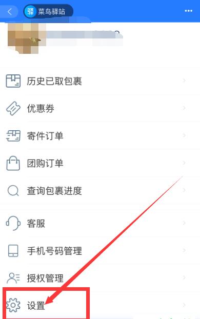 淘宝菜鸟驿站代收怎么设置 淘宝菜鸟驿站代收操作教程