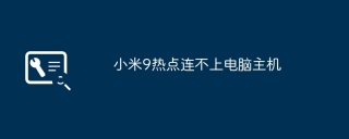 小米9热点连不上电脑主机