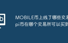 MOBILE币上线了哪些交易所(pi币在哪个交易所可以买到)