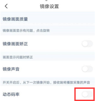 乐播投屏怎样关闭动态码率 乐播投屏关闭动态码率的方法