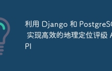 利用 Django 和 PostgreSQL 实现高效的地理定位评级 API