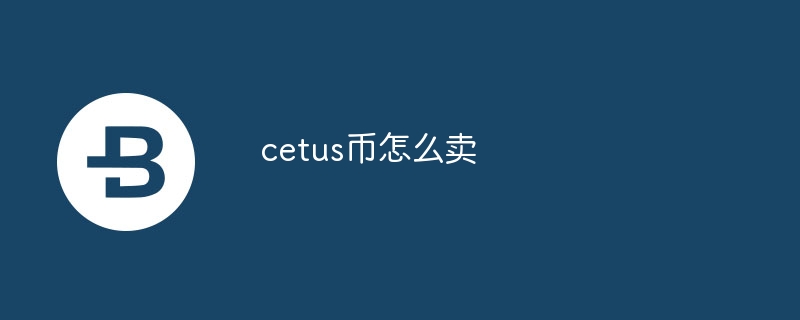 cetus币如何卖