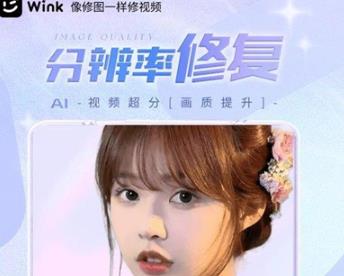 wink软件画质修复要钱吗 wink软件画质修复介绍