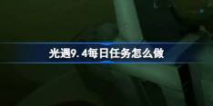 《光遇》9.4每日任务怎么做