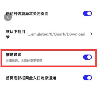 夸克浏览器怎么关闭推送通知 夸克浏览器关闭推送通知方法