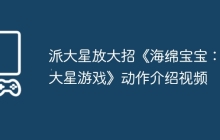 派大星放大招《海绵宝宝：派大星游戏》动作介绍视频
