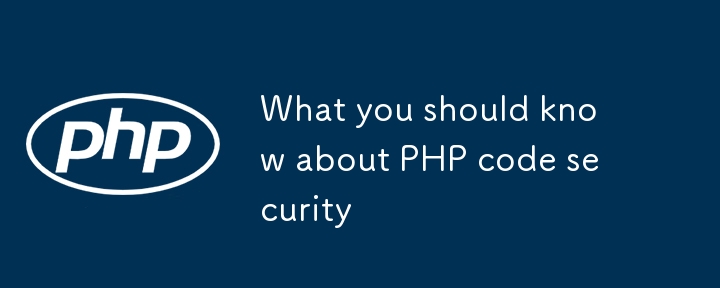 PHP コードのセキュリティについて知っておくべきこと