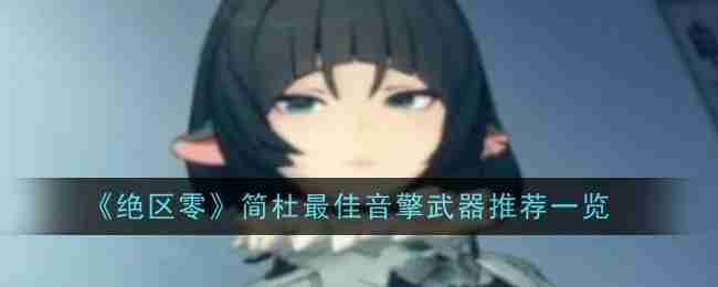 《绝区零》简杜最佳音擎武器推荐一览