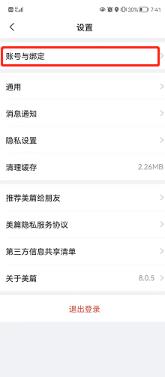 美篇怎么解除绑定微信号 美篇解除绑定微信号的方法