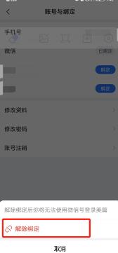 美篇怎么解除绑定微信号 美篇解除绑定微信号的方法