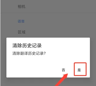 谷歌翻译怎么清除历史记录 清除历史记录操作方法